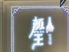门面-颜王概念泰餐(7mall店)