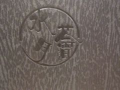 -水月周庄铂尔曼酒店-水月荟中餐厅