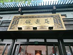 门面-兰边碗(鼓楼店)