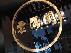 -二分八云雁阁•新晋菜大同味(长治路店)