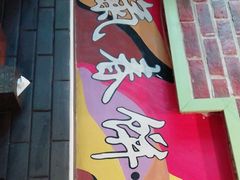 -京氣春饼(机场店)