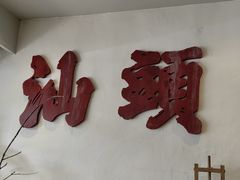 -成川茶店·潮汕工夫浓茶(万象店)