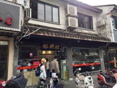 门面-裕兴记·三虾面(西北街总店)