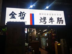 门面-金哲烤牛肠(海甸岛总店)