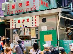 门面-兰芳园(上环店)