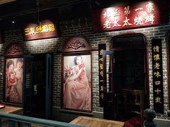 门面-北三老太太烧烤(人生一串上榜店)