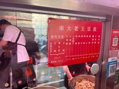 -老王豆皮