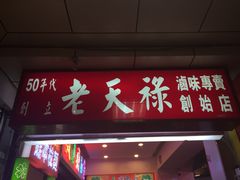 -上海老天禄
