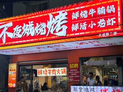 -郑记•不夜城烧烤•龙虾•虾蟹(黄鹤楼店)
