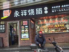 -永祥烧腊餐厅(虹口店)