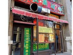 门面-真素诚·清真(新华路店)