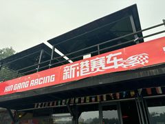 -新港卡丁车(奥森公园店)