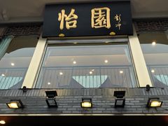 门面-怡园饭店-餐厅(四望亭店)