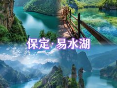 -易水湖景区