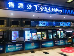 -金逸影城(影视中心IMAX店)