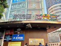 -新银座水汇(罗湖店)