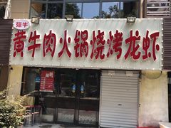门面-牛缘村·贵州黄牛肉火锅(西善桥店)