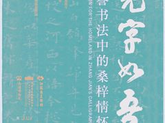 -江苏省美术馆(长江路新馆)