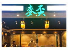 -麦奀云吞面世家 山顶店(山顶广场店)