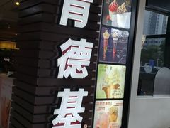 门面-肯德基(龙昆南店)