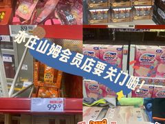 -山姆会员商店(亦庄创意生活广场店)