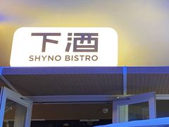 -下酒(华熙店)