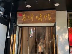 门面-陈阿婆鱼头泡饼·京味菜(复兴路店)