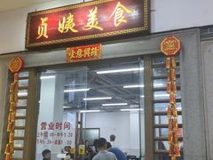 -贞姨美食·老字号海鲜大排档