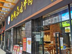 门面-金城尕娃牛肉面(钻汇广场店)