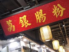 -荔银肠粉(广州天河华利路店)