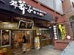 -邓莽子老火锅(中兴路总店)
