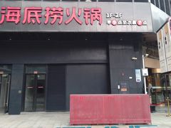 门面-海底捞火锅(番禺广场店)