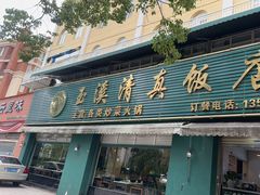 -玉溪清真饭店(前兴路店)