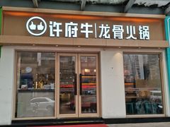 门面-许府牛杂·鲜牛肉火锅(梁溪万达店)