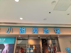-徐小姐地锅鸡(铜山万达店)