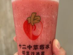 -十二中草莓冰·红豆沙冰屋(十二中店)