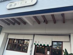-拾年
