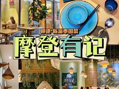 门面-摩登有记·新派泰国菜(银钻广场店)