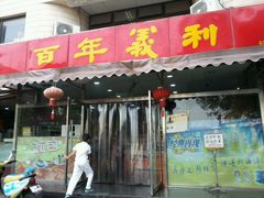 -百年义利(福长街店)