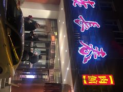 门面-老长春肉馆(创业大街店)