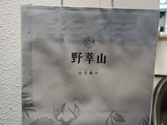 -野萃山·潮汕厚果汁(十亩地店)