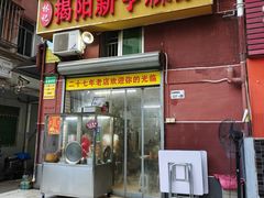 -林记揭阳新亨粿条