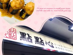 -点点心点心专门店(湾仔店)