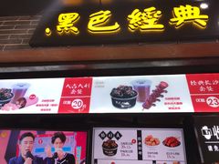 门面-黑色经典臭豆腐·湖南特产(步行街店)