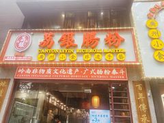 -荔银肠粉(广州天河华利路店)