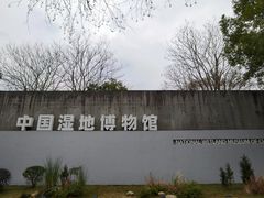 -中国湿地博物馆