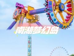 -南湖梦幻岛