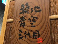 -築地青空三代目(銀座三越店)