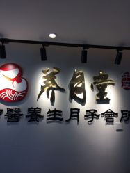 -养月堂中医养生月子会所(中心妇产店)