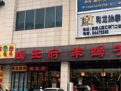 门面-蝎王府羊蝎子(天通苑店)